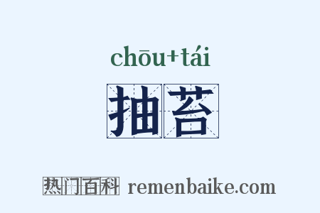 抽苔是什么意思的图片